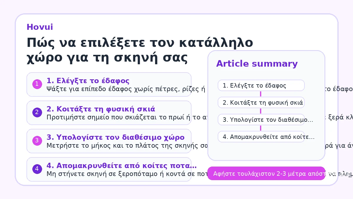 Πώς να επιλέξετε τον κατάλληλο χώρο για τη σκηνή σας